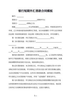 银行短期外汇借款合同模板