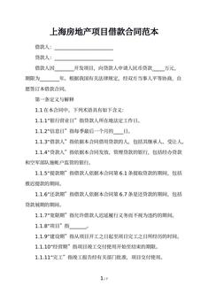 上海房地产项目借款合同范本