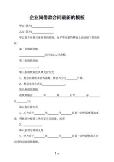 企业间借款合同最新的模板