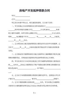 房地产开发抵押借款合同