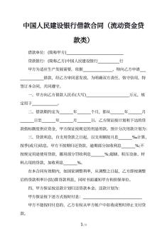 中国人民建设银行借款合同（流动资金贷款类）