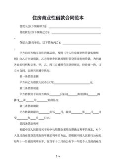住房商业性借款合同范本