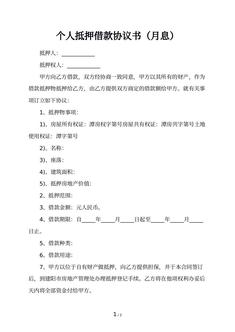 个人抵押借款协议书（月息）