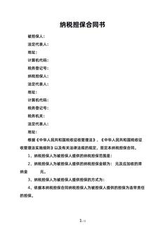 纳税担保合同书