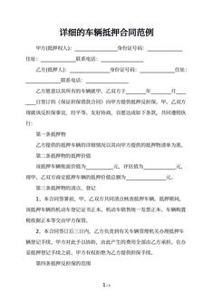 详细的车辆抵押合同范例