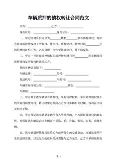 车辆质押的债权转让合同范文