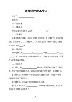 借款协议范本个人 借款协议范本个人