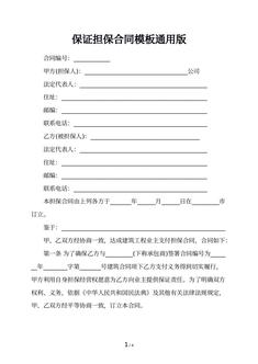 保证担保合同模板通用版