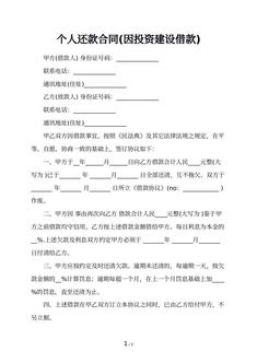 个人还款合同(因投资建设借款)