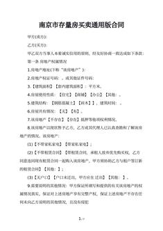 南京市存量房买卖通用版合同