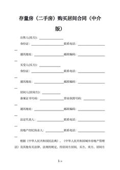 存量房（二手房）购买居间合同（中介版）