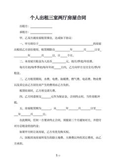 个人出租三室两厅房屋合同 个人出租三室两厅房屋合同