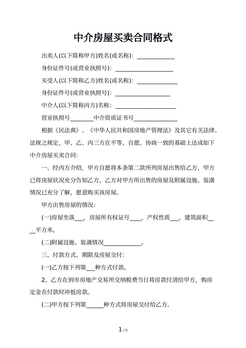 中介房屋买卖合同格式