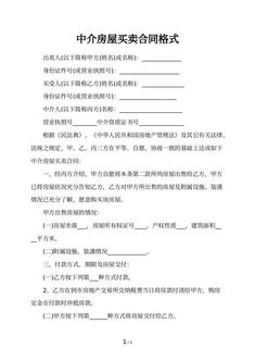 中介房屋买卖合同格式