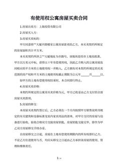 有使用权公寓房屋买卖合同