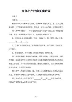 南京小产权房买卖合同