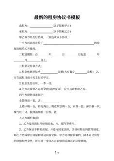 最新的租房协议书模板