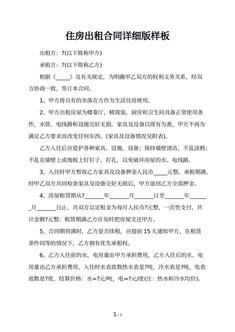 住房出租合同详细版样板 住房出租合同详细版样板