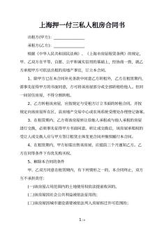 上海押一付三私人租房合同书