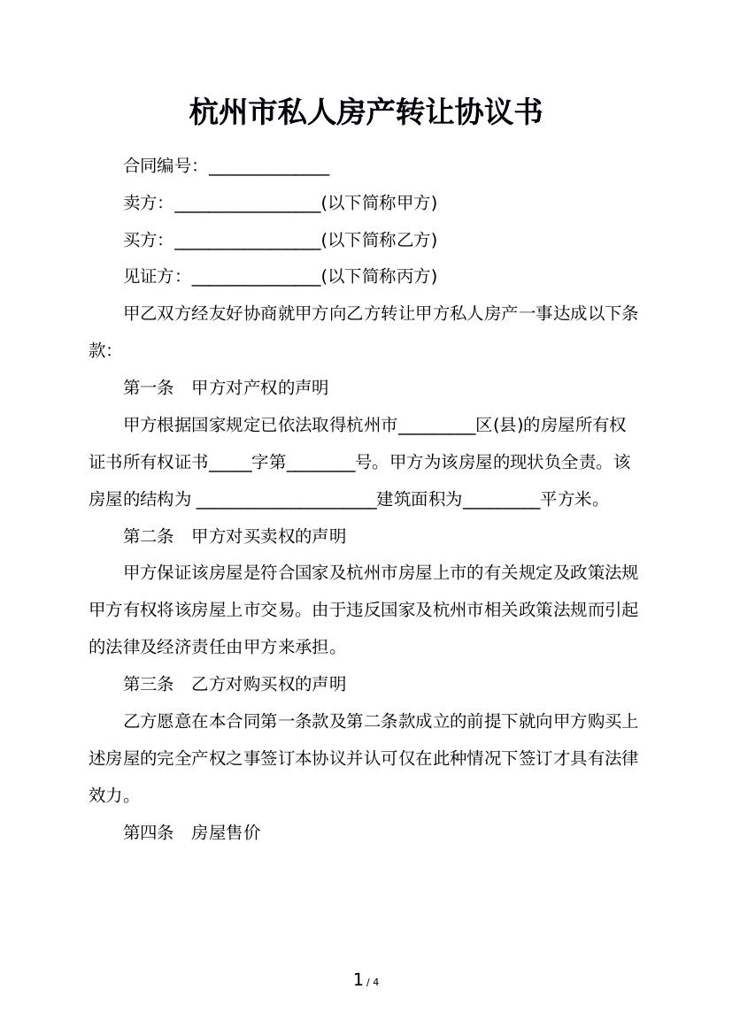 杭州市私人房产转让协议书