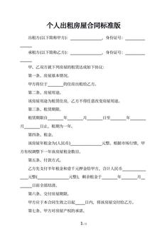 个人出租房屋合同标准版