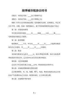 按季城市租房合同书