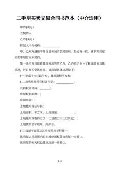 二手房买卖交易合同书范本（中介适用）