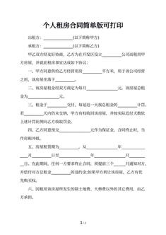 个人租房合同简单版可打印