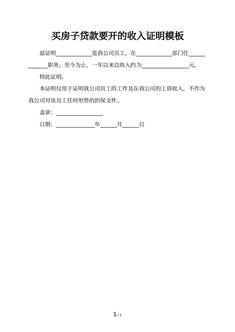 买房子贷款要开的收入证明模板