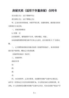 房屋买卖（适用于存量房屋）合同书