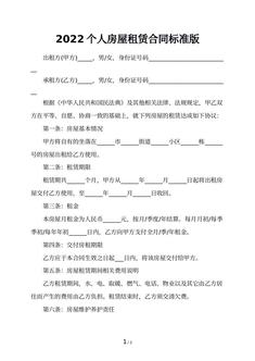 2022个人房屋租赁合同标准版