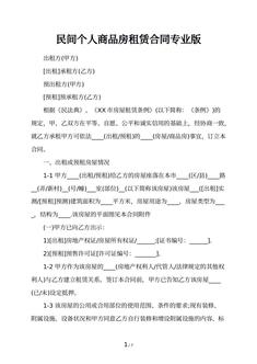民间个人商品房租赁合同专业版