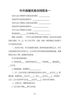 中介房屋买卖合同范本一