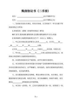 购房协议书（二手房）