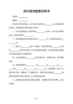 自行成交租赁合同书 自行成交租赁合同书