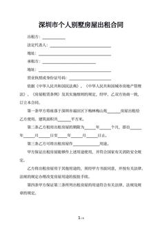 深圳市个人别墅房屋出租合同