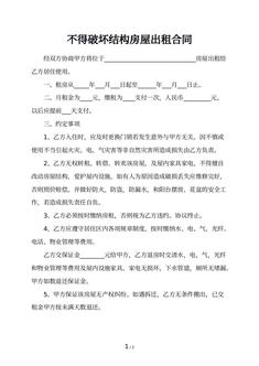 不得破坏结构房屋出租合同