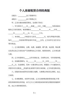 个人房屋租赁合同经典版