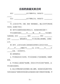 自拟的房屋买卖合同
