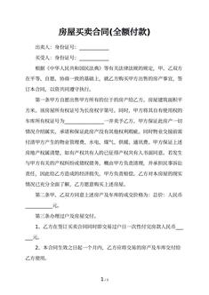 房屋买卖合同(全额付款)