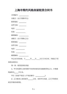 上海市简约风格房屋租赁合同书