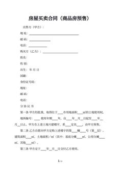 房屋买卖合同（商品房预售）