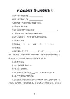 正式的房屋租赁合同模板打印