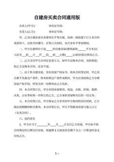 自建房买卖合同通用版