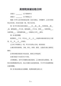 美容院房屋出租合同