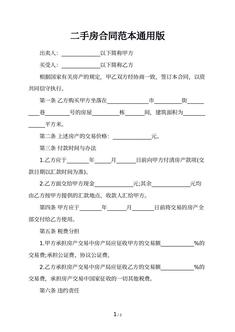 二手房合同范本通用版