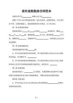 房东直租租房合同范本