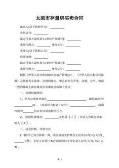 太原市存量房买卖合同
