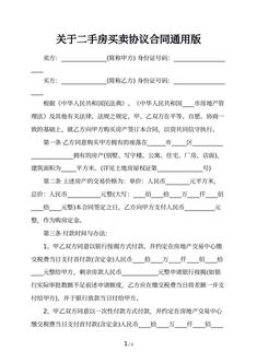 关于二手房买卖协议合同通用版