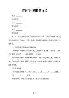 苏州市住房租赁协议